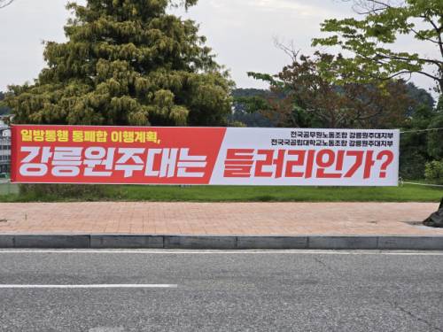 ◇강릉원주대 캠퍼스 내에 걸린 현수막. 사진=강릉원주대 교수회 제공.