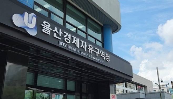 울산경제자유구역청. 울산매일 포토뱅크