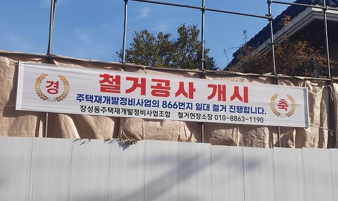 24일 포항시 북구 장성재개발사업지구에 철거공사를 알리는 현수막이 걸려 있다.