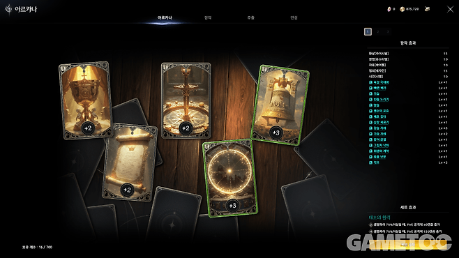 아이템 레벨 상승폭이 가장 큰 아르카나 (사진=김영찬 기자)