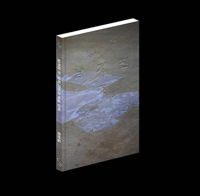 2023년 수상자 장한길 '2024-2025 SeMA 비평연구 프로젝트' 결과물인 '남겨진 것: 공적 기억과 예술 언어' (서울시립미술관 제공)