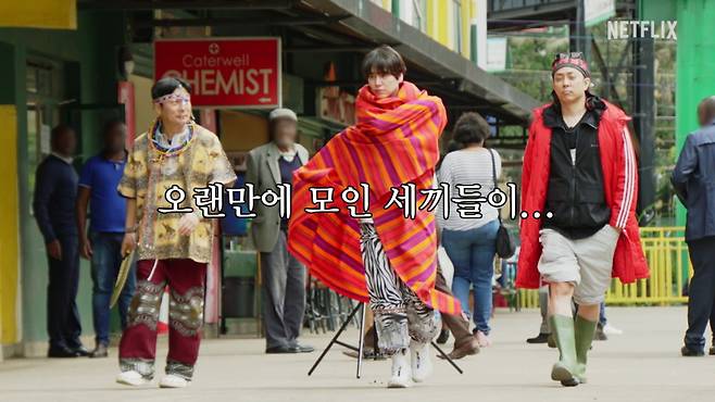 사진=넷플릭스 ‘케냐 간 세끼’