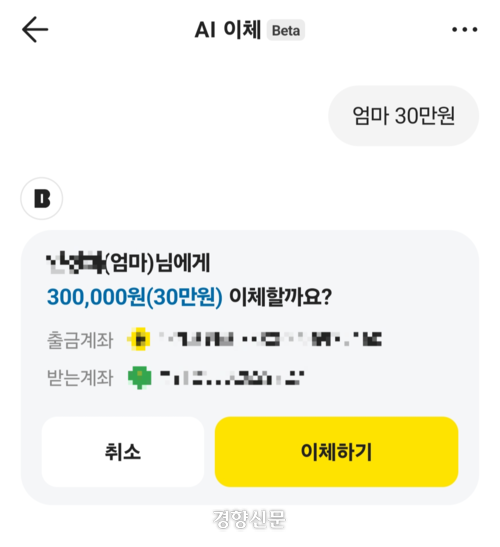 카카오뱅크가 24일 출시한 ‘AI 이체’ 서비스로 송금을 시도해봤다. 과거 이체 이력이 있는 계좌 별명과 금액을 입력한 뒤 이체하기를 누르고 비밀번호를 입력하니 송금이 완료됐다. 카카오뱅크 앱 갈무리