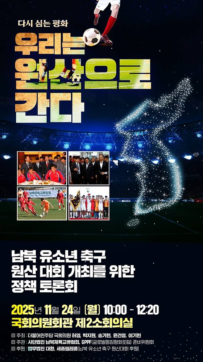 남북 유소년축구 원산대회 재개 정책토론회  [허영 의원실 제공.재판매 및 DB 금지]
