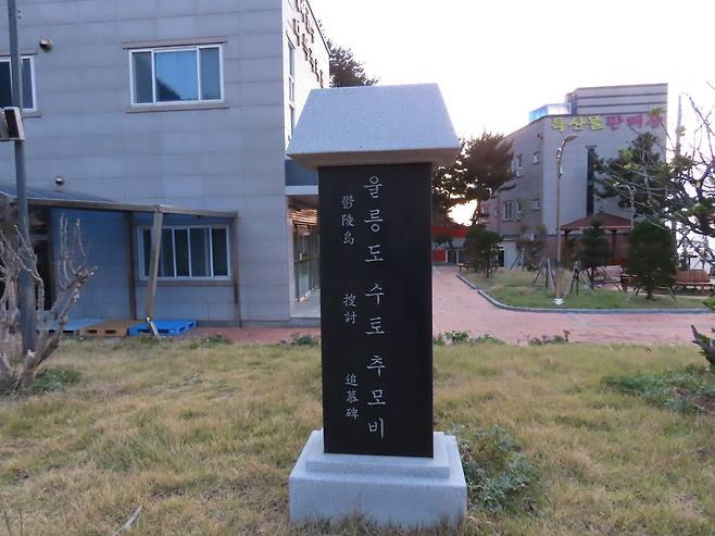 수토역사전시관에 있는 울릉도 수토 추모비.