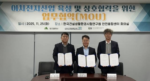 (왼쪽부터)KCL 권호 영남본부장, 이호준 대구시 에너지산업과장, DMI 윤국태 본부장이 25일 '이차전지산업 육성을 위한 상호협력 협약'을 맺은 뒤 기념사진을 찍고 있다. 대구시 제공