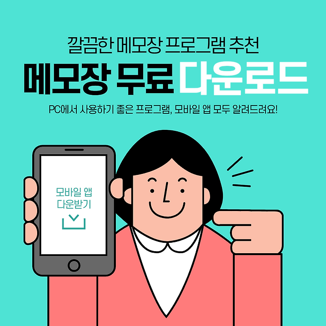 메모장 무료 다운로드 추천