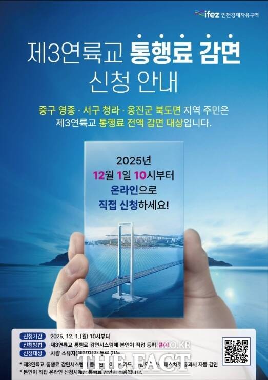 제3연륙교 통행료 감면 신청 안내 홍보 포스터 /인천경제청