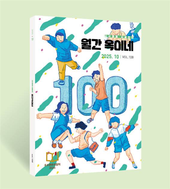 충북 옥천의 지역 잡지 ‘월간 옥이네’의 100호 표지.