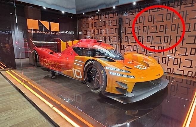 GMR-001 하이퍼카와 고딕체 한글 ‘마그마’로 장식된 벽면 [사진촬영=최기성 매경 디지털뉴스룸 기자/ 뮌헨]