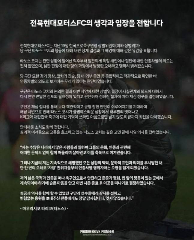 ▲ 국내 축구계를 뜨겁게 달궜던 인종차별 의혹이 인정되며 중징계가 내려졌다. 해당 논란의 주인공인 타노스 코치는 오해라고 소명했으나 받아들여지지 않자 명예 회복을 위해 코치직 사임을 결정했다. ⓒ 전북현대