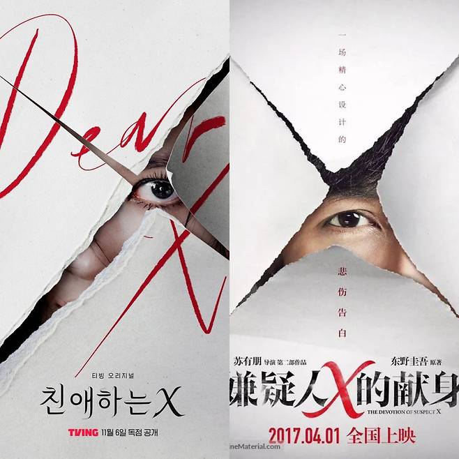 티빙 오리지널 '친애하는 X' 론칭 포스터(왼쪽)와 중국 영화 '용의자X적 헌신' [티빙 제공, SNS캡처. 재판매 및 DB 금지]