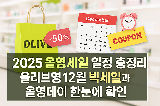2025 올영세일 일정 총정리 올리브영 12월 빅세일과 올영데이 한눈에 확인