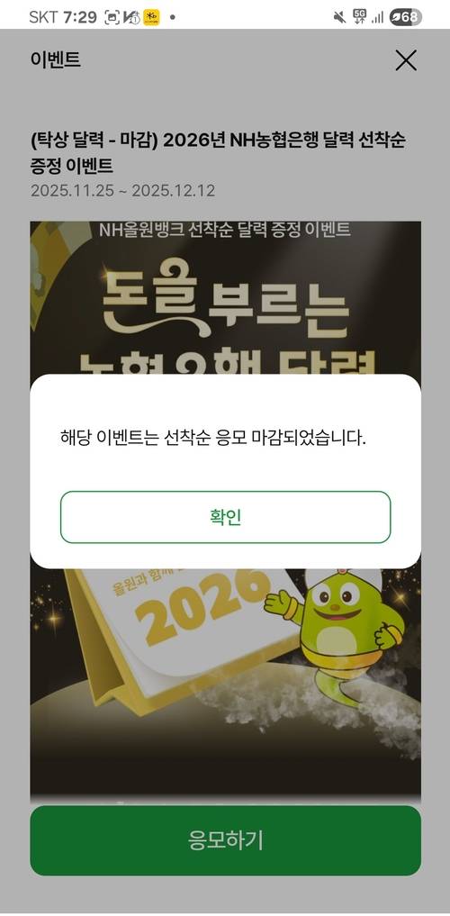 NH농협은행이 지난 25일 'NH올원뱅크' 애플리케이션을 통해 진행한 '탁상달력 선착순 증정 이벤트'가 당일 마감됐음을 알리는 화면. 사진=독자제공