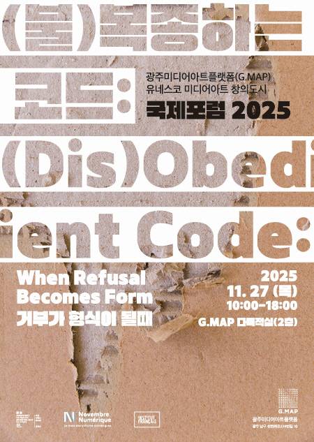 '(불)복종하는 코드(Dis)Obedient Code)' 국제포럼 포스터. 광주시 제공