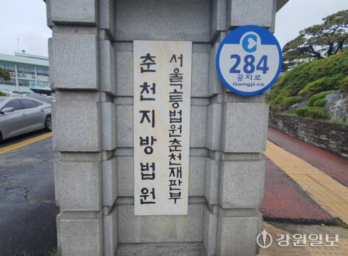 ◇서울고법 춘천재판부