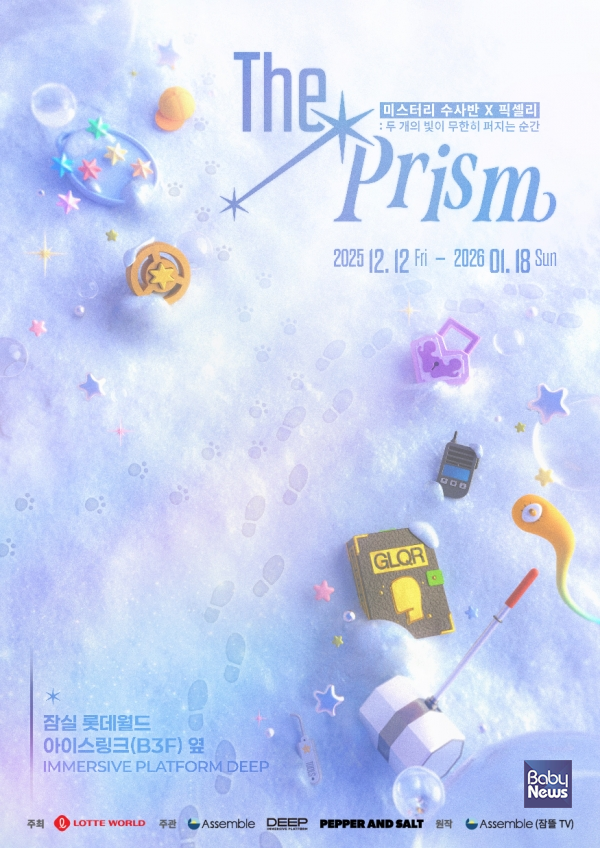 딥, '미스터리 수사반 X 픽셀리 더 프리즘 展' 예매 오픈. ⓒ롯데월드