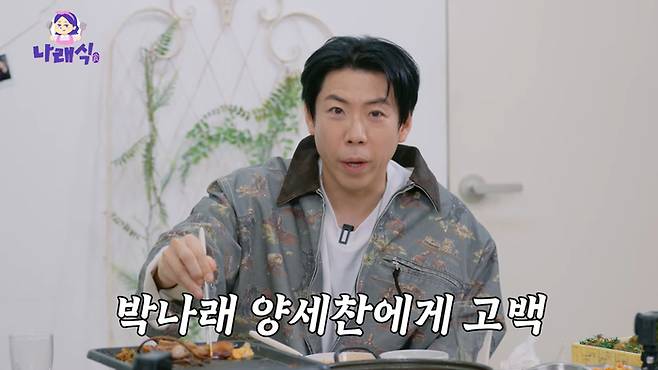 양세찬. 유튜브 채널 ‘나래식’