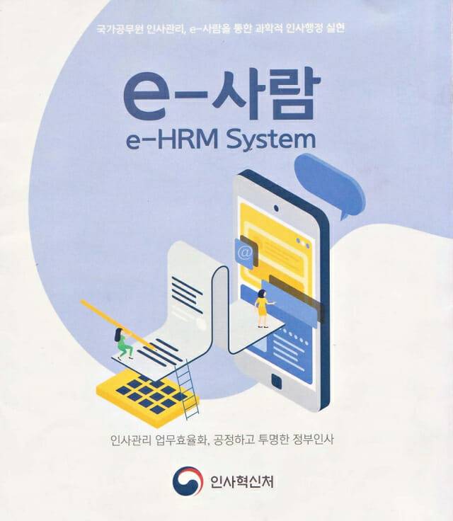 공무원 전자 인사관리 시스템 'e-사람' (이미지=인사혁신처)