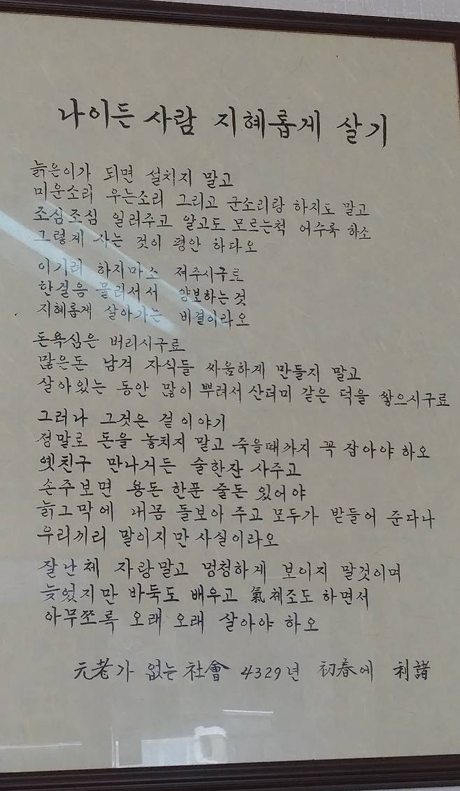 '나이 든 사람 지혜롭게 살기' 액자. /김한수 기자