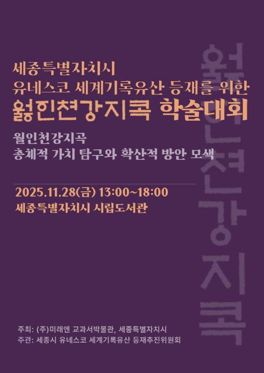 월인천강지곡 학술대회 포스터. 세종시 제공