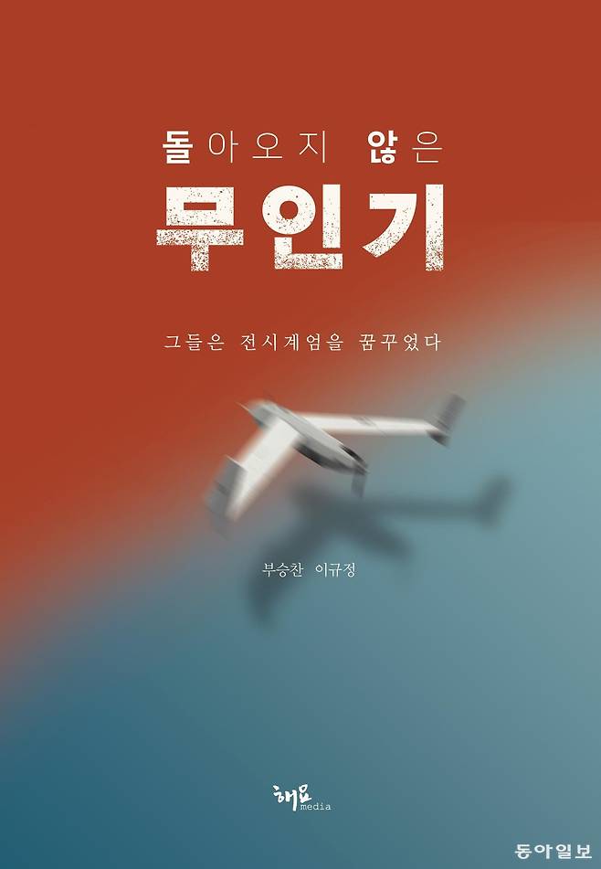 ‘돌아오지 않는 무인기’ 표지. 부승찬 의원실 제공