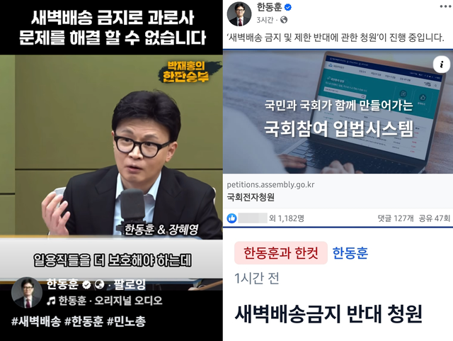 한동훈 국민의힘 전 당대표가 11월 25일 자신의 페이스북과 소통커뮤니티 ‘한컷’에 글을 게재해 국회 국민동의청원으로 게재된 ‘새벽배송 금지 및 제한 반대에 관한 청원’ 글에 동참해달라고 지지자 등에게 호소했다(오른쪽). 한 전 대표는 11월 3일 CBS라디오 ‘박재홍의 한판승부’에서 0~5시 새벽배송 금지 찬성 측인 장혜영 정의당 전 의원과 맞수 토론을 벌인 바 있다(왼쪽).<한동훈 전 법무부 장관 페이스북 게시물·‘한컷’ 게시물 갈무리>