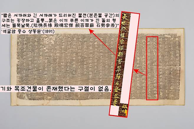 역시 1958~64년 석굴암 앞 기와건물의 방증자료로 인용된 ‘석굴암 중수 상동문’. 1891년 석굴암 중수 내역의 기록이다. 이 ‘석굴암 중수 상동문’에는 ‘과거에 석굴암에 기와건물이 존재했었다’는 구절이 보이지 않는다.