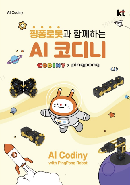[KT AI 코디니]