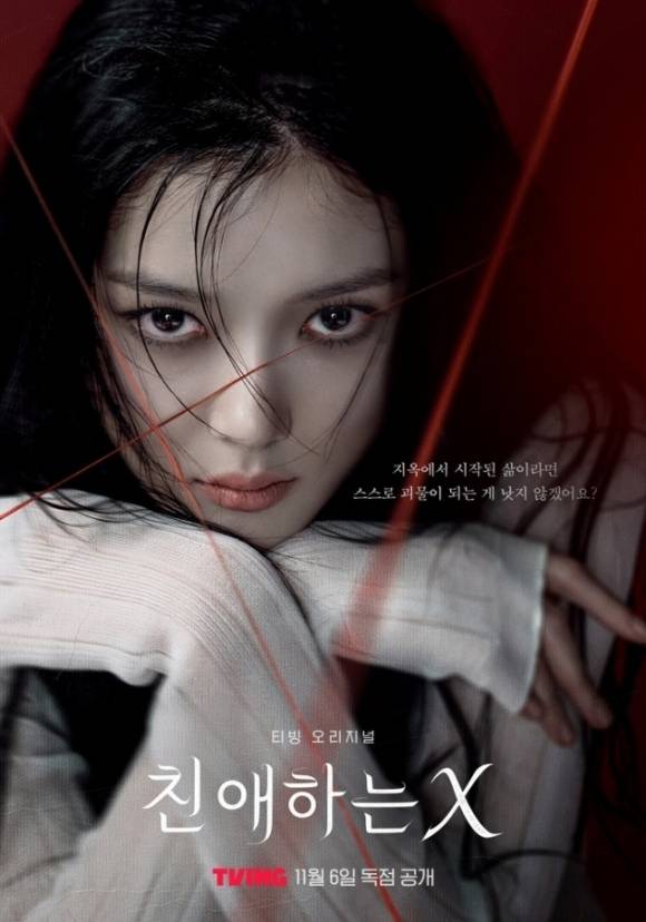 티빙 ‘친애하는 X’ [사진, 티빙]