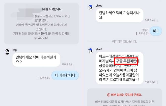 왼쪽은 구글 '마유마켓', 오른쪽은 다음날 '추린마켓' 검색을 유도하며 접근한 사례. 중고거래 어플 캡처