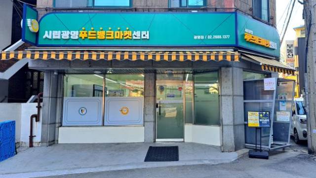 ▲광명 푸드뱅크마켓 센터 ⓒ광명시