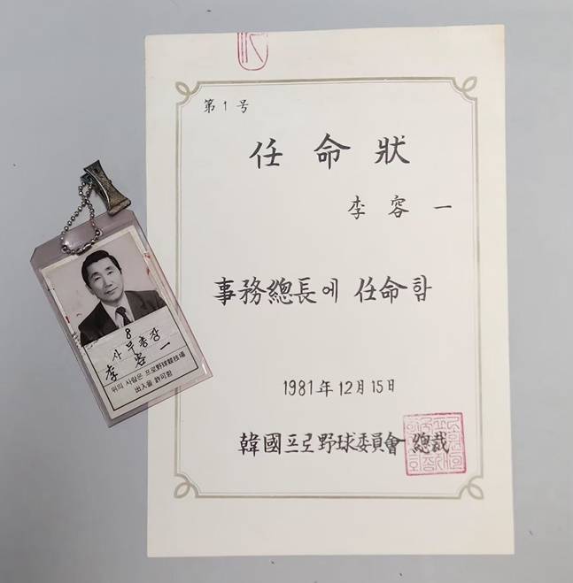 고 이용일 전 KBO 총재대행의 사무총장 임명장과 출입증. /사진=KBO 제공