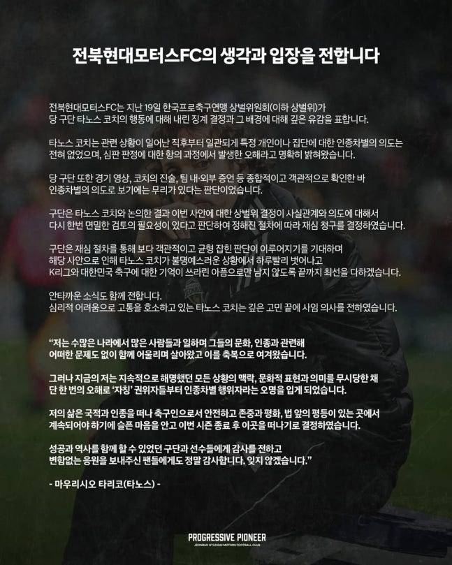 타노스 코치의 사임 소식을 알리며 인종차별 징계 관련 입장을 밝힌 전북 현대 구단. /사진=전북 현대 SNS 캡처