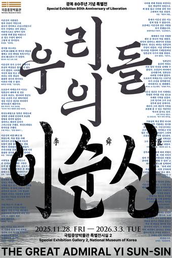 '우리들의 이순신' 전시 포스터(국립중앙박물관 제공)