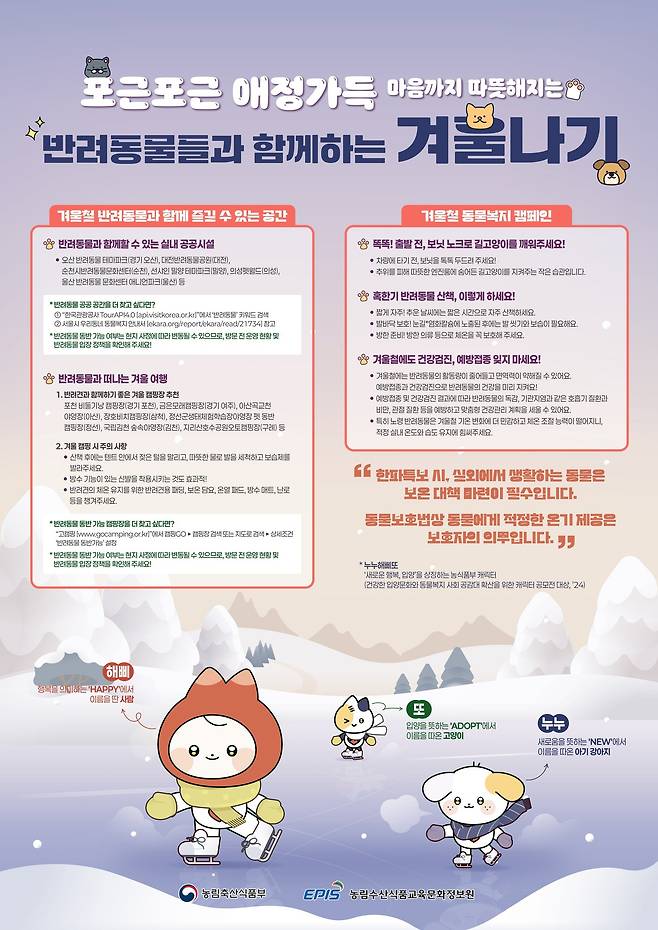 반려동물과 함께하는 겨울나기 (농림축산식품부 제공) 2025.11.27 /뉴스1