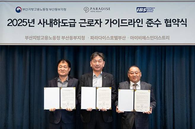 지난 26일 파라다이스 호텔 부산이 파노라마룸에서 고용노동부, IBS와 함께 ‘사내하도급근로자 고용안정 및 근로조건 보호 가이드라인 준수 협약식’을 가졌다. 왼쪽부터 고용노동부 부산동부지청 전준현 지청장, 파라다이스 호텔 부산 이현석 상무, IBS 구상회 대표. 파라다이스 호텔 부산 제공