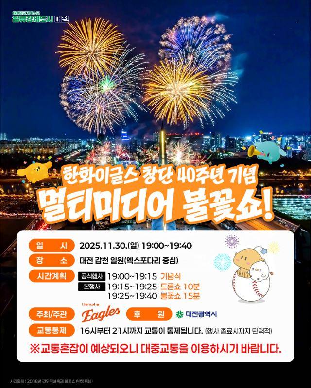 늦가을 대전의 밤을 수놓을 멀티미디어 불꽃쇼 안내문. 대전시 제공
