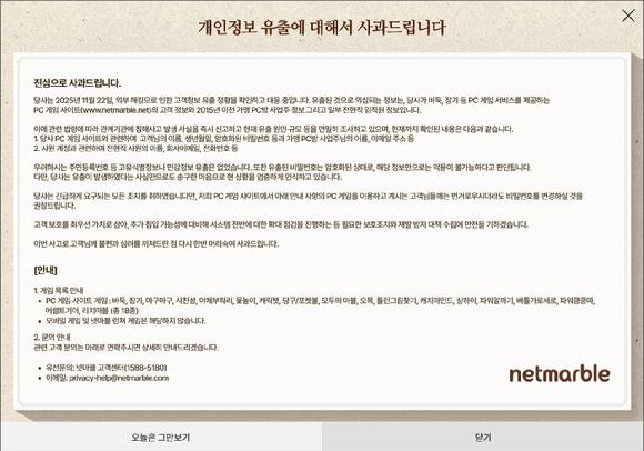 넷마블이 26일 PC게임 사이트에 해킹 공격이 발생한 사실을 공지하고 관계기관 신고 등 대응조치를 진행하고 있다고 밝혔다. 사진은 홈페이지 공지 캡처. [사진=넷마블]