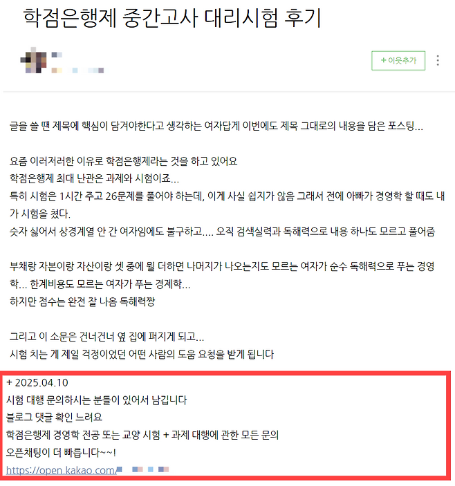 한 블로거가 지난 2월 ‘네이버 블로그’에 게시한 ‘학점은행제 중간고사 대리시험 후기’ 글. 네이버 블로그 갈무리