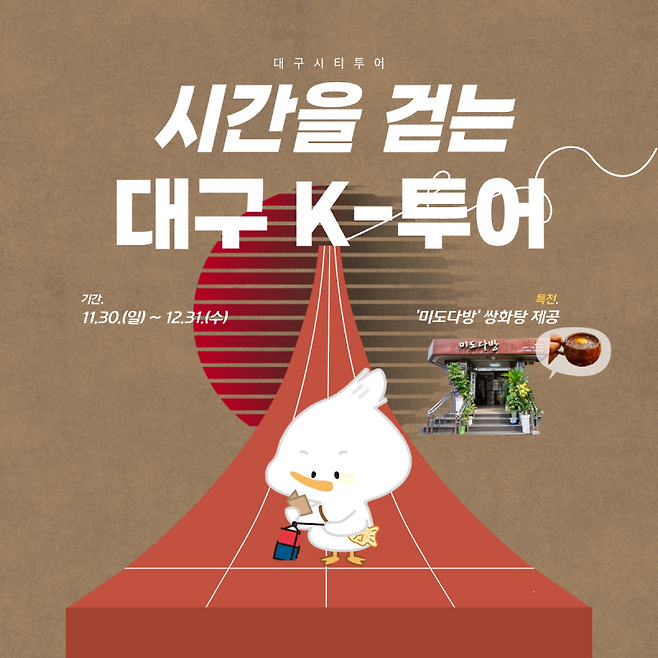 대구시티투어 특별노선 ‘시간을 걷는 대구 K-투어’ 포스터. 대구시 제공
