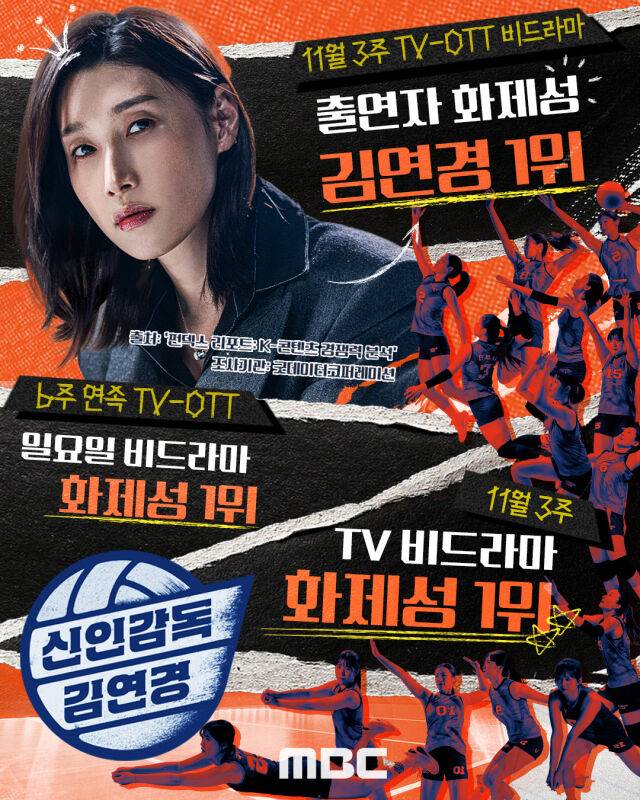 '신인감독 김연경'/MBC