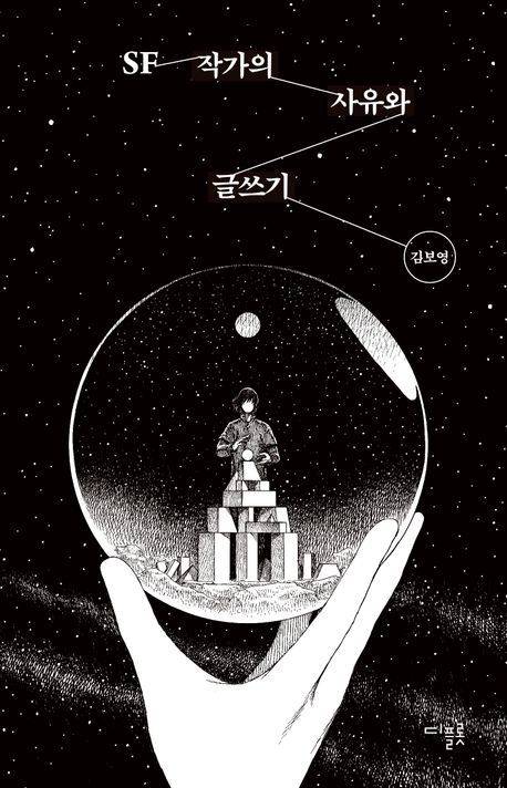 [서울=뉴시스] 'SF 작가의 사유와 글쓰기' (사진=디플롯 제공) 2025.11.27. photo@newsis.com *재판매 및 DB 금지