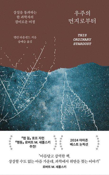 [서울=뉴시스] '우주의 먼지로부터' (사진=문학동네 제공) 2025.11.27. photo@newsis.com *재판매 및 DB 금지