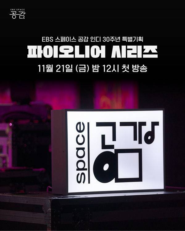 EBS 스페이스 공감 '파이오니어 시리즈'. 사진 제공=EBS