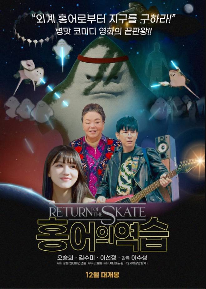 영화 '홍어의 역습' 포스터