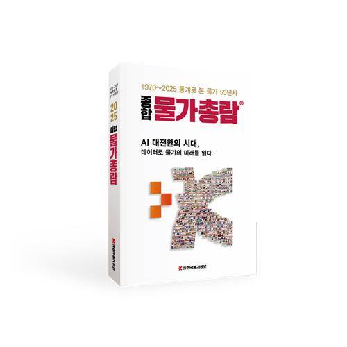 한국물가정보, '종합물가총람' 발간 [한국물가정보 제공. 재판매 및 DB 금지]