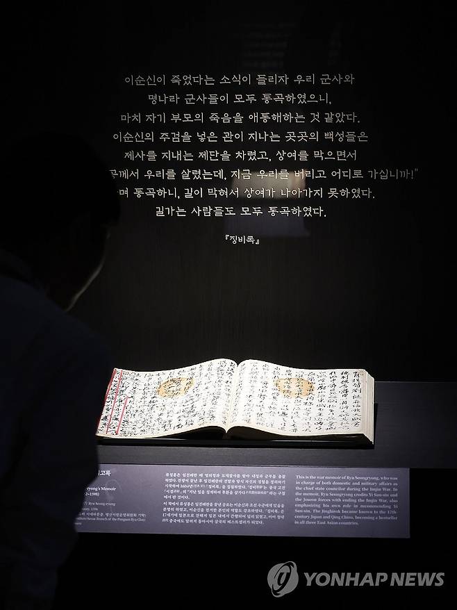 임진왜란 회고록 '징비록' (서울=연합뉴스) 강민지 기자 = 27일 서울 용산구 국립중앙박물관에서 열린 '우리들의 이순신' 전시 언론공개회에서 참석자가 '징비록'을 둘러보고 있다. 충무공 탄신 480주년과 광복 80주년을 맞아 선보이는 전시는 다음 달 4일까지는 무료 개방한다. 2025.11.27  mjkang@yna.co.kr