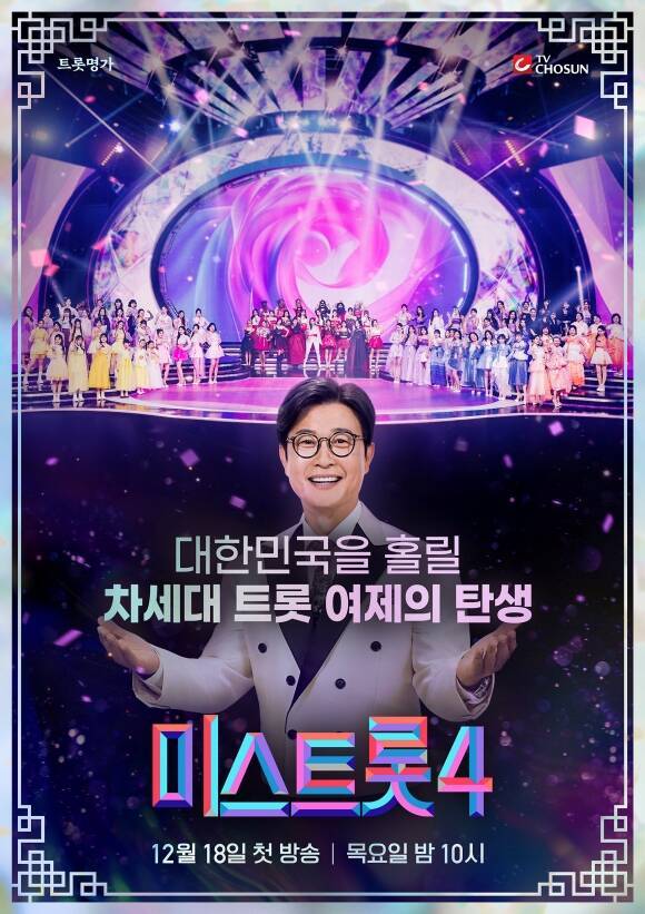 차세대 트로트 여제 탄생을 예고한 TV조선 새 예능프로그램 '미스트롯4'가 공식 포스터를 공개해 눈길을 끌었다. /TV조선