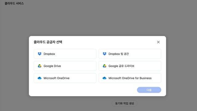 주요 클라우드 스토리지의 파일을 자동 동기화하는 기능을 제공한다.